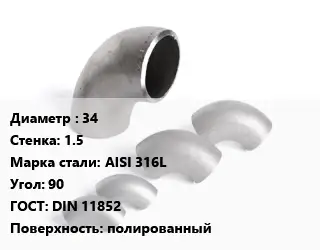 Отвод нержавеющий 34х1.5 Сталь: AISI 316L Угол:90 ГОСТ: DIN 11852 полированный